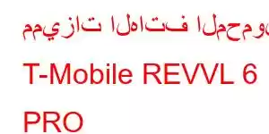 مميزات الهاتف المحمول T-Mobile REVVL 6 PRO