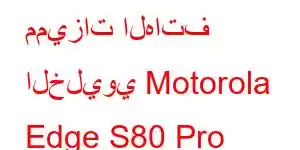 مميزات الهاتف الخليوي Motorola Edge S80 Pro