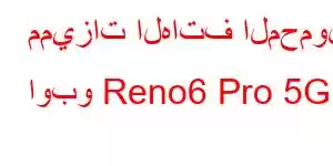 مميزات الهاتف المحمول اوبو Reno6 Pro 5G