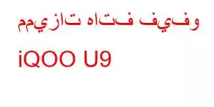 مميزات هاتف فيفو iQOO U9