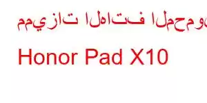 مميزات الهاتف المحمول Honor Pad X10