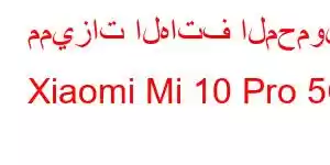 مميزات الهاتف المحمول Xiaomi Mi 10 Pro 5G