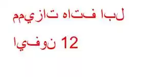 مميزات هاتف ابل ايفون 12