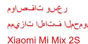 مواصفات وسعر مميزات الهاتف المحمول Xiaomi Mi Mix 2S