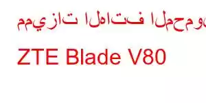 مميزات الهاتف المحمول ZTE Blade V80