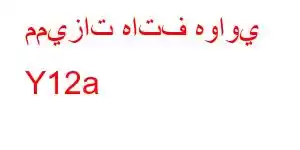 مميزات هاتف هواوي Y12a