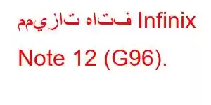 مميزات هاتف Infinix Note 12 (G96).