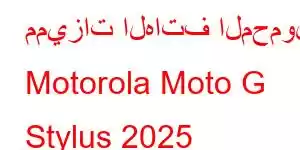 مميزات الهاتف المحمول Motorola Moto G Stylus 2025