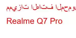 مميزات الهاتف المحمول Realme Q7 Pro