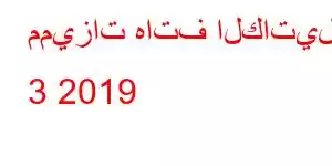 مميزات هاتف الكاتيل 3 2019