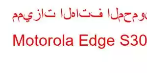 مميزات الهاتف المحمول Motorola Edge S30