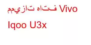 مميزات هاتف Vivo Iqoo U3x