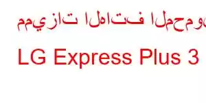 مميزات الهاتف المحمول LG Express Plus 3