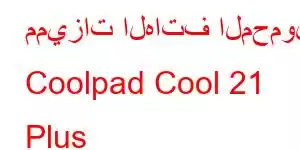 مميزات الهاتف المحمول Coolpad Cool 21 Plus