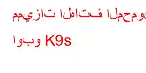 مميزات الهاتف المحمول اوبو K9s