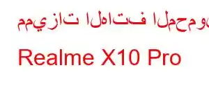 مميزات الهاتف المحمول Realme X10 Pro