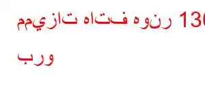 مميزات هاتف هونر 130 برو