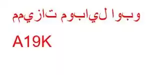 مميزات موبايل اوبو A19K