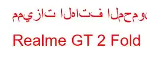 مميزات الهاتف المحمول Realme GT 2 Fold