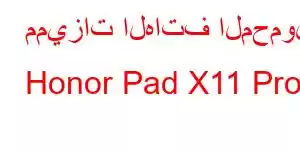 مميزات الهاتف المحمول Honor Pad X11 Pro