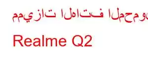 مميزات الهاتف المحمول Realme Q2