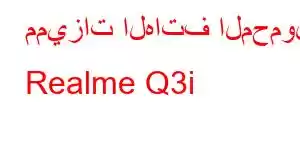 مميزات الهاتف المحمول Realme Q3i