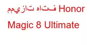 مميزات هاتف Honor Magic 8 Ultimate