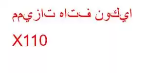 مميزات هاتف نوكيا X110