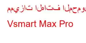 مميزات الهاتف المحمول Vsmart Max Pro