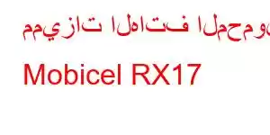 مميزات الهاتف المحمول Mobicel RX17