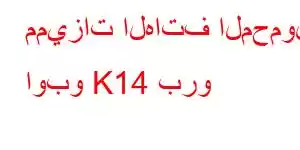 مميزات الهاتف المحمول اوبو K14 برو