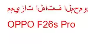 مميزات الهاتف المحمول OPPO F26s Pro