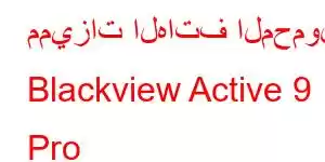 مميزات الهاتف المحمول Blackview Active 9 Pro