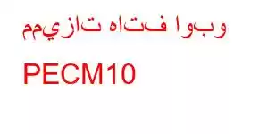 مميزات هاتف اوبو PECM10