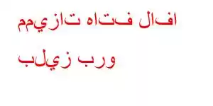 مميزات هاتف لافا بليز برو