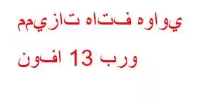 مميزات هاتف هواوي نوفا 13 برو