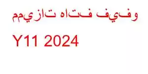 مميزات هاتف فيفو Y11 2024