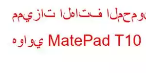 مميزات الهاتف المحمول هواوي MatePad T10