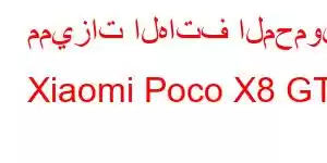 مميزات الهاتف المحمول Xiaomi Poco X8 GT