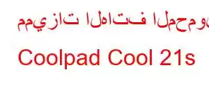 مميزات الهاتف المحمول Coolpad Cool 21s