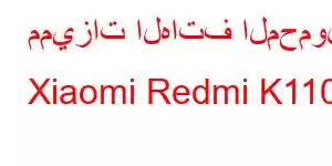 مميزات الهاتف المحمول Xiaomi Redmi K110