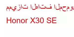 مميزات الهاتف المحمول Honor X30 SE