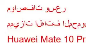 مواصفات وسعر مميزات الهاتف المحمول Huawei Mate 10 Pro