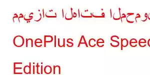 مميزات الهاتف المحمول OnePlus Ace Speed ​​Edition