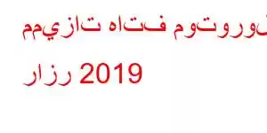 مميزات هاتف موتورولا رازر 2019