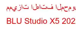 مميزات الهاتف المحمول BLU Studio X5 2022