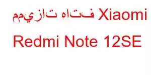 مميزات هاتف Xiaomi Redmi Note 12SE