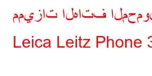 مميزات الهاتف المحمول Leica Leitz Phone 3