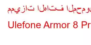 مميزات الهاتف المحمول Ulefone Armor 8 Pro