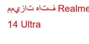 مميزات هاتف Realme 14 Ultra